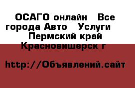 ОСАГО онлайн - Все города Авто » Услуги   . Пермский край,Красновишерск г.